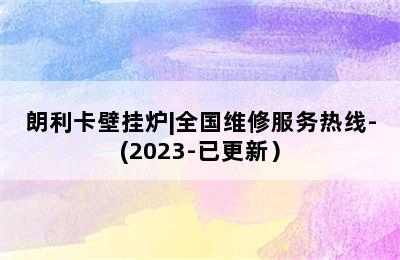 朗利卡壁挂炉|全国维修服务热线-(2023-已更新）